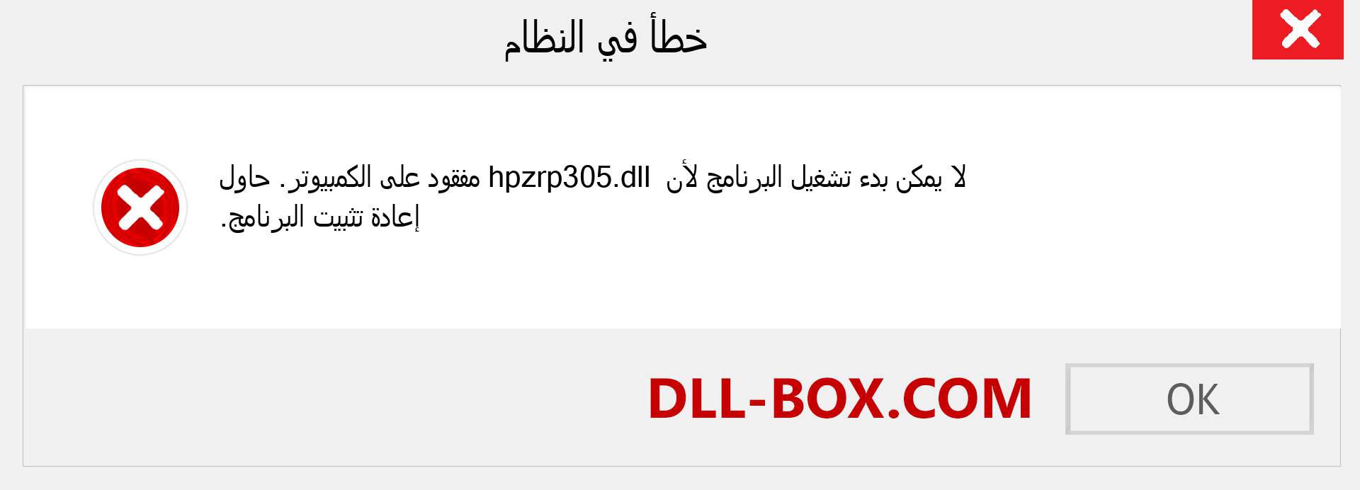 ملف hpzrp305.dll مفقود ؟. التنزيل لنظام التشغيل Windows 7 و 8 و 10 - إصلاح خطأ hpzrp305 dll المفقود على Windows والصور والصور