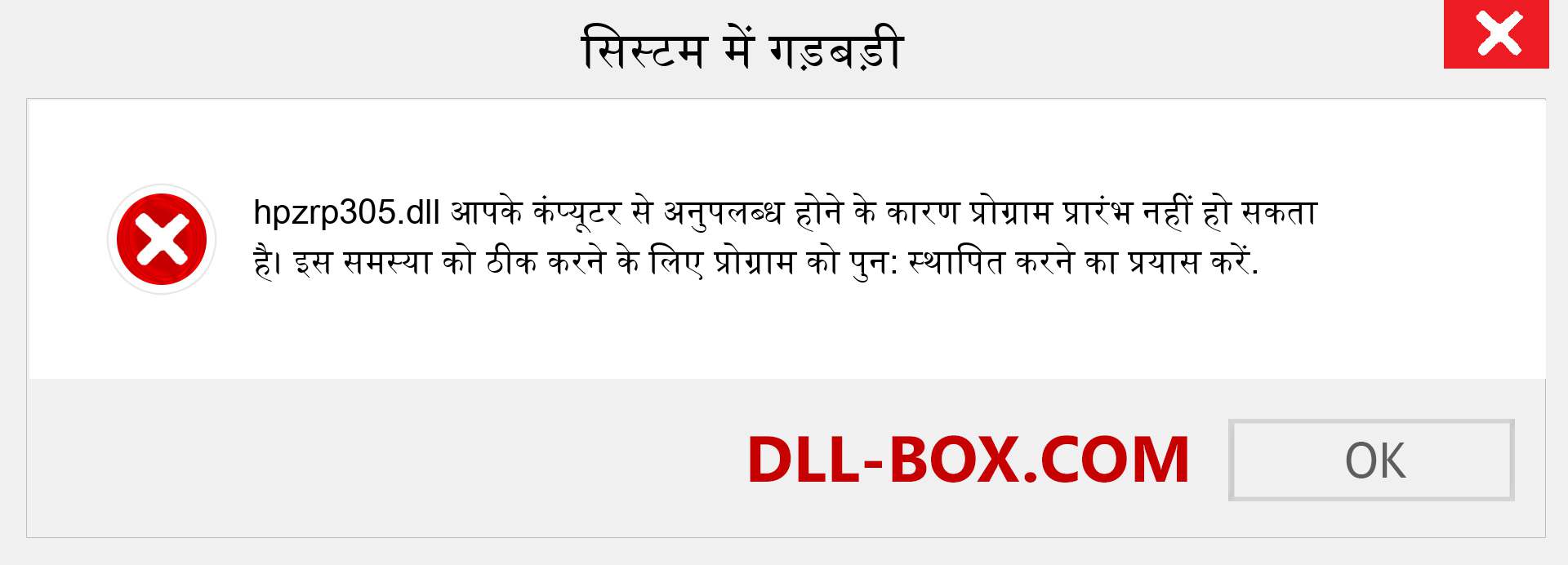 hpzrp305.dll फ़ाइल गुम है?. विंडोज 7, 8, 10 के लिए डाउनलोड करें - विंडोज, फोटो, इमेज पर hpzrp305 dll मिसिंग एरर को ठीक करें